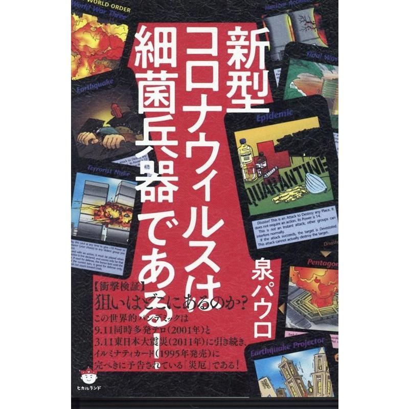 新型コロナウィルスは細菌兵器である