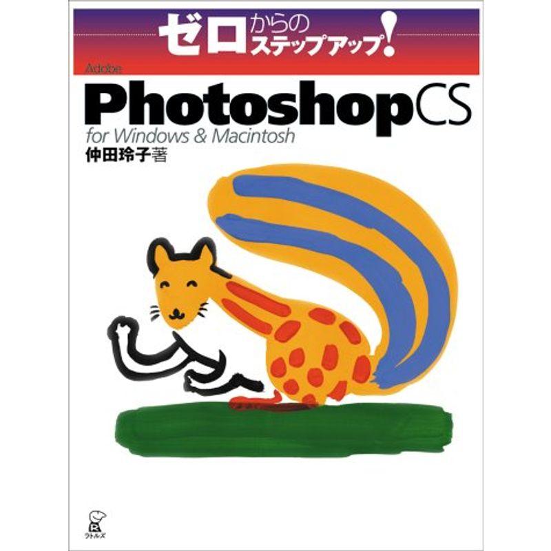 ゼロからのステップアップAdobe Photoshop CS for Windows  Macintosh