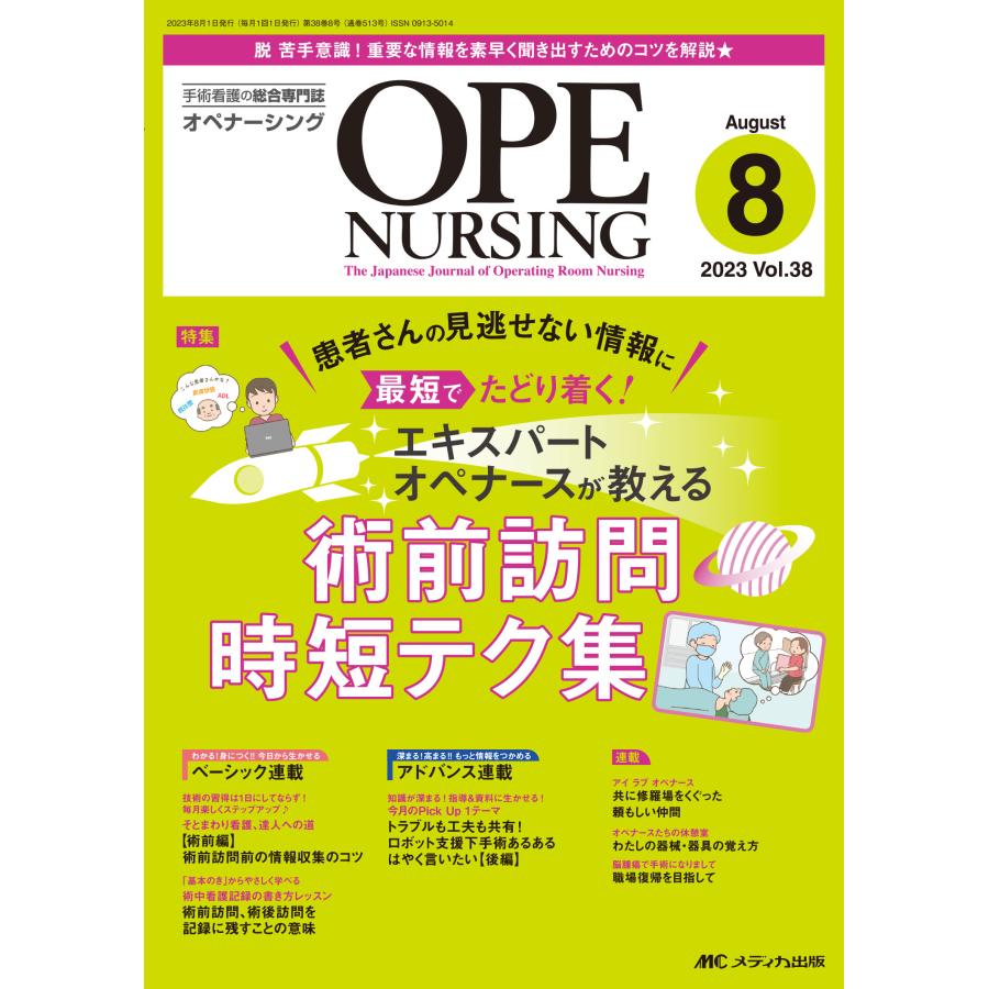オペナーシング 第38巻8号