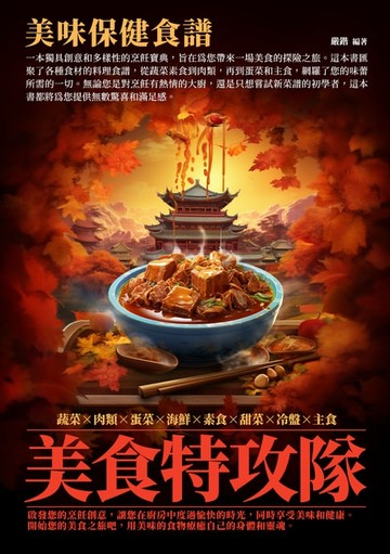 【電子書】美食特攻隊：美味保健食譜