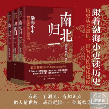 （爆款熱賣）（國際精品）【免運】【正版新書】跟著渤海小吏讀歷史 南北歸一（全三冊）渤海小吏新書  露天市集  全台最大的網路購物市集