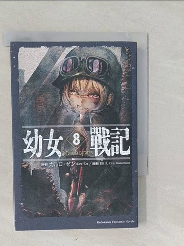 【書寶二手書T1／一般小說_SYW】幼女戰記 (8) In omnia paratus_??????,  薛智恆