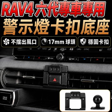 【RAV4六代專車專用】車用手機架卡扣底座 警示燈支架｜附17mm球頭 不擋出風口 免鑽免黏｜2026年起適用