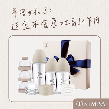辛苦妳了，這盒不含孕吐副作用【小獅王辛巴】蘊蜜質金玻璃寬口奶瓶新生經典禮盒｜新生禮、彌月禮｜ ♡贈心意提袋♡