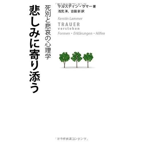 悲しみに寄り添う 死別と悲哀の心理学