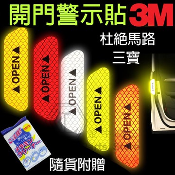 【台灣12H出貨】車門提示貼 車門貼 汽車反光貼紙 螢光貼紙 警示貼紙 反光警示貼 夜間反光貼