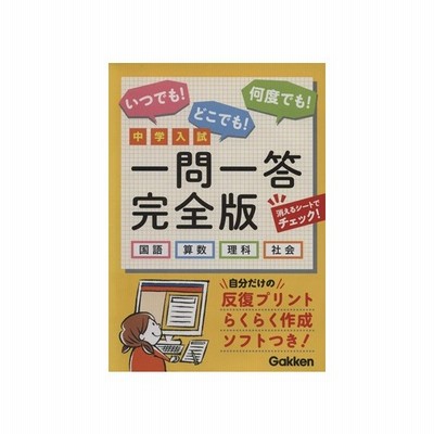 中古単行本 実用 教育 育児 Cd付 中学入試 一問一答 完全版 国語 算数 理科 社会 反復プリントらく 通販 Lineポイント最大get Lineショッピング