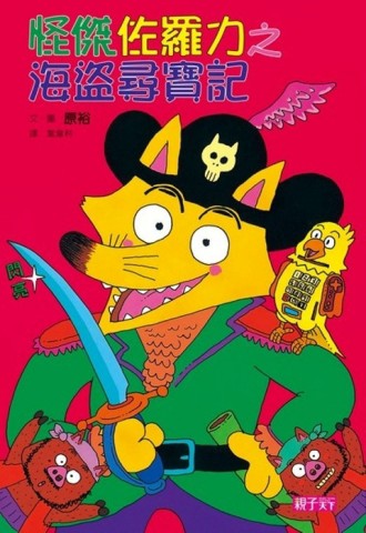 怪傑佐羅力（4）：海盜尋寶記[二手書_良好]