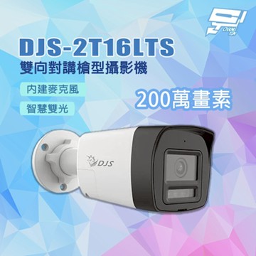 昌運監視器 DJS-2T16LTS 內建麥克風 智慧雙光 200萬畫素 雙向對講槍型攝影機