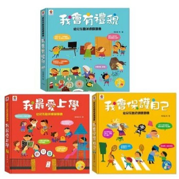 愛孩子 双美 幼兒互動遊戲翻翻書：我會有禮貌 我最愛上學 我會保護自己