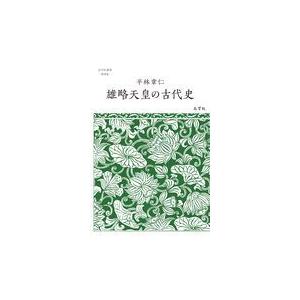 翌日発送・雄略天皇の古代史 平林章仁