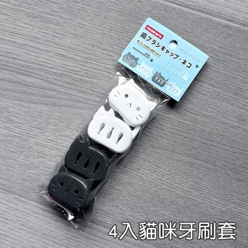 4入 貓咪 大頭刷套 可愛貓咪 造型 牙刷保護殼 牙刷蓋 牙刷保護蓋 牙刷頭蓋 旅行 出國 收納