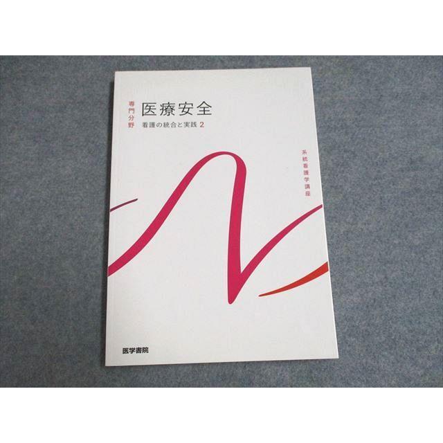 UF93-039 医学書院 系統看護学講座 専門分野 医療安全 看護の統合と実践 状態良い 2022 14S3C