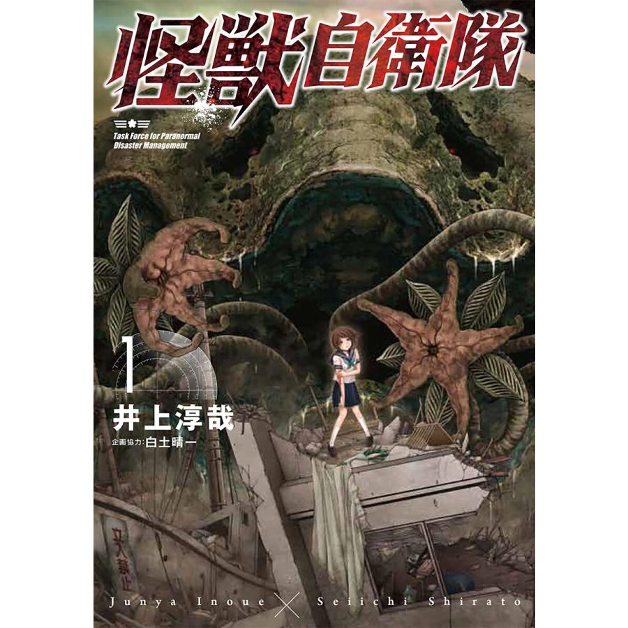 怪獣自衛隊 (1〜5巻セット) 電子書籍版   井上淳哉 白土晴一 企画協力