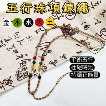 【台灣現貨 平衡五行】五行珠 綁繩 五行 五色珠 五色繩 項鍊 吊墜 綁繩 五行項鍊 項鍊掛繩 伸縮項鍊繩 繩項鍊
