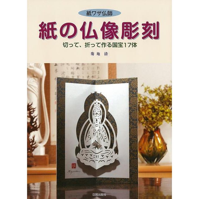 紙の仏像彫刻 紙ワザ仏師 切って,折って作る国宝17体 ペーパークラフト