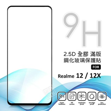 Realme12 / Realme 12X 滿版玻璃貼 滿版 玻璃貼 9H 鋼化膜 12 保護貼 鋼化玻璃