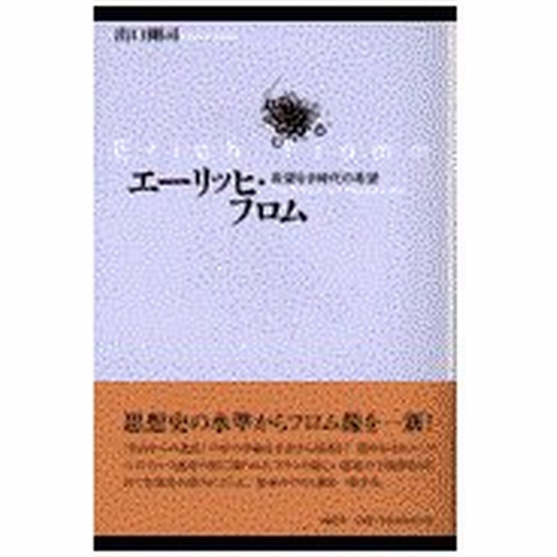 エーリッヒ フロム 出口剛司 通販 Lineポイント最大0 5 Get Lineショッピング