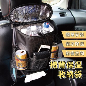 【實體店面現貨】汽車用椅背保冷袋 汽車椅背 汽車用椅背保溫袋 保冷椅背袋 椅背保溫置物袋 汽車椅背袋