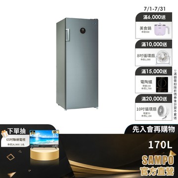 SAMPO聲寶 170L 直立式變頻無霜冷凍櫃(冷凍/冷藏) SRF-171FD-含基本安裝+舊機回收