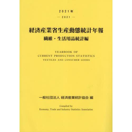 [本 雑誌] ’21 経済産業省生産動 生活用品統計編 経済産業統計協会 編