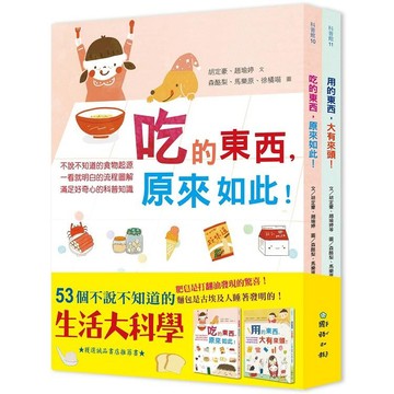 [說書客] 53個不說不知道的生活大科學《吃的東西，原來如此》+《用的東西，大，大有來頭》兩冊合售 國語日報 說書客童書批發