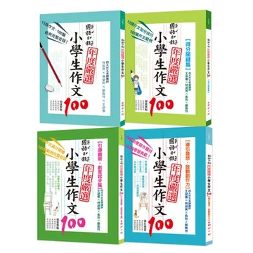 國語日報年度嚴選：小學生作文100（共四冊）[7折] TAAZE讀冊生活