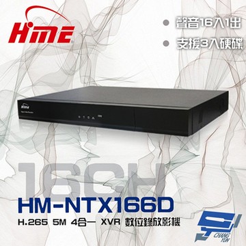 昌運監視器 環名HME HM-NTX166D (舊型號HM-NT166D) 16路 H.265 5M 3硬碟 警報16入1出 4合一 錄影主機