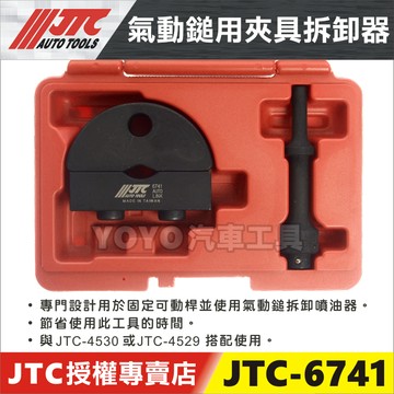 【YOYO汽車工具】JTC-6741 氣動鎚用夾具拆卸器 氣動槌 氣動錘 夾具 拆卸 工具 搭配 4530 4529
