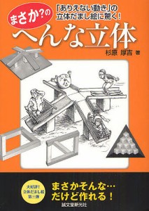 まさか のへんな立体 ありえない動き の立体だまし絵に驚く