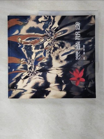 【書寶二手書T2／攝影_SIK】微距攝影_劉泰雄