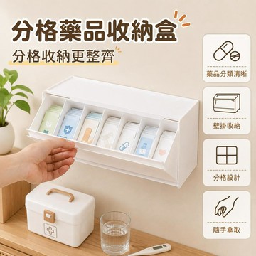 【潮流工坊】藥品收納盒 免打孔壁掛藥盒 多格分區收納盒 HIPS加厚藥櫃 桌面藥品整理盒 家用雜物分類收納