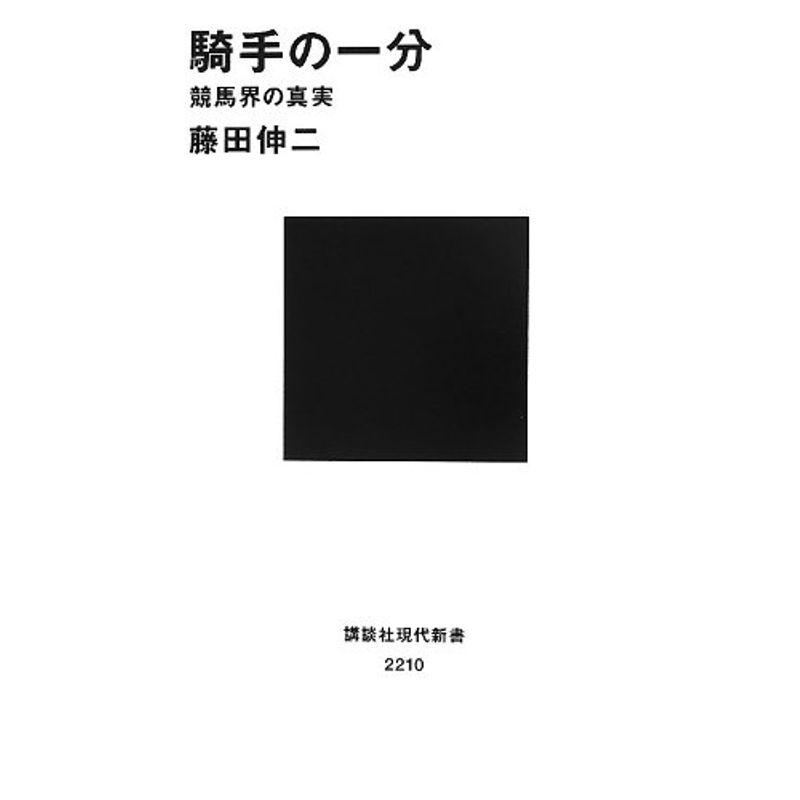 騎手の一分??競馬界の真実 (講談社現代新書)