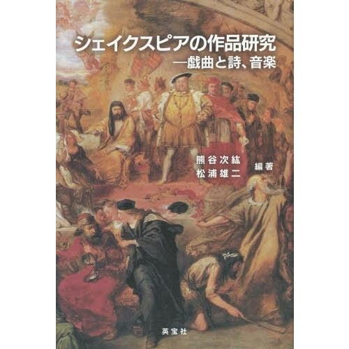 シェイクスピアの作品研究 戯曲と詩,音楽 ウィリアム・シェイクスピア生誕450年,没後400年記念