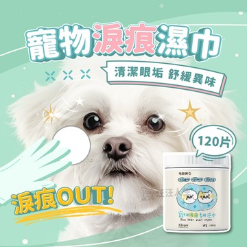 毛乾爽 寵物淚痕溼巾 淚痕溼巾 淚痕棉片 眼部溼巾 寵物濕巾 去淚痕棉片 棉片 濕巾 除眼垢 120片