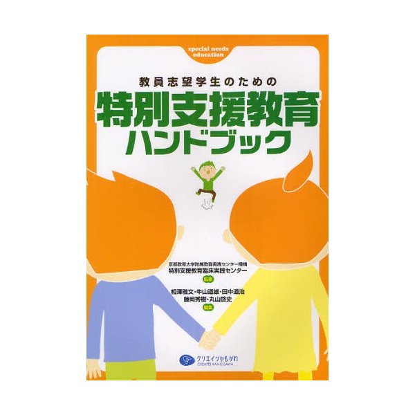 教員志望学生のための特別支援教育ハンドブック