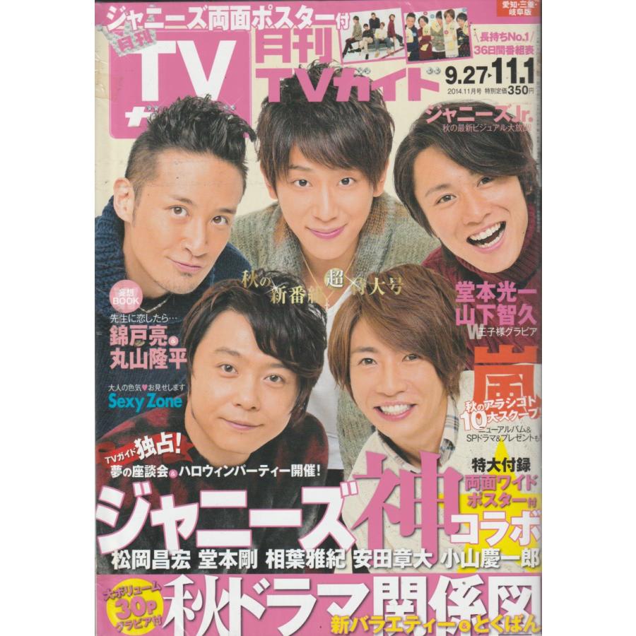 月刊TVガイド　2014年11月号　愛知・三重・岐阜版　テレビガイド