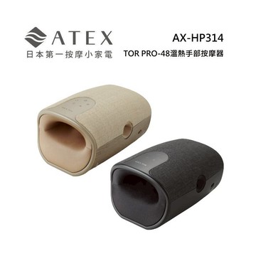 ATEX AX-HP314 TOR PRO-48溫熱手部按摩器 燕麥奶/硯墨灰