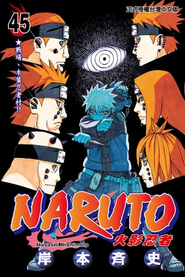 【電子書】火影忍者 (45)