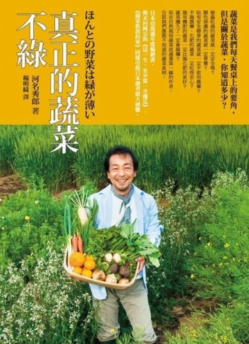 真正的蔬菜不綠[二手書_普通]
