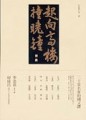 起向高樓撞曉鐘：二十堂名家的國文課[二手書_普通]