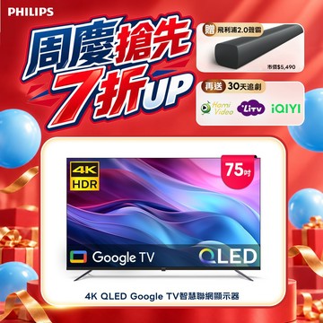 Philips 飛利浦 75型4K QLED Google TV 智慧顯示器 75PQT8159 (含基本安裝)
