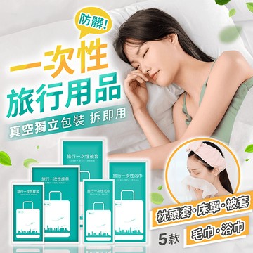 一次性旅行用品組【178小舖】床單 被套 浴巾 毛巾 枕頭套 一次性浴巾 拋棄式浴巾 一次性床單 拋棄式床單 拋棄式枕套