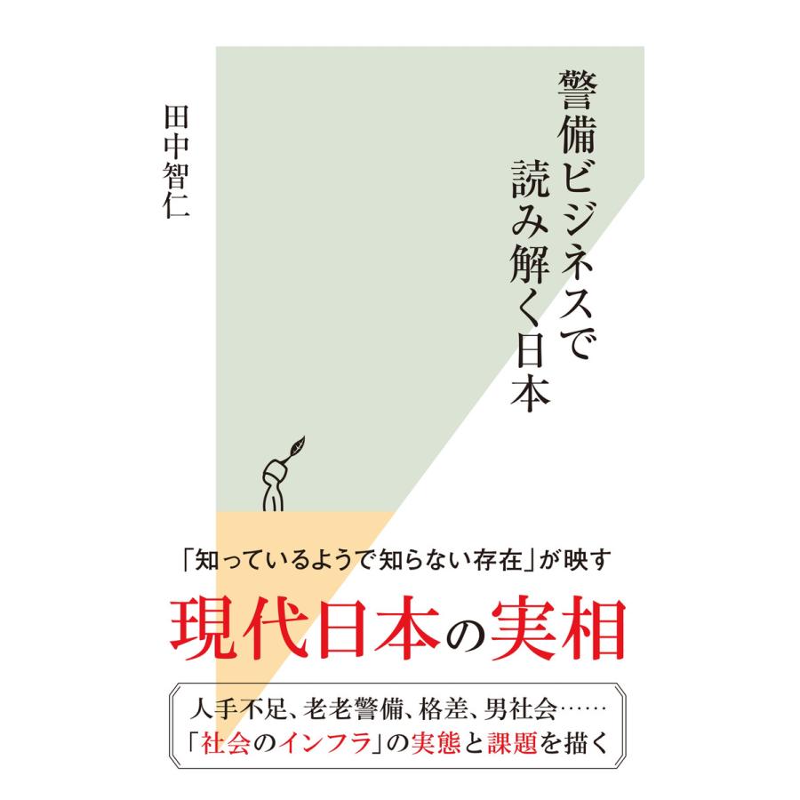 警備ビジネスで読み解く日本