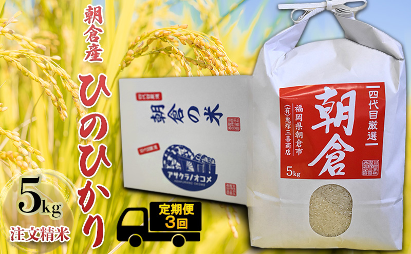 定期便 3ヶ月 米 5kg ひのひかり 注文精米 朝倉産 こめ お米 3回 お楽しみ