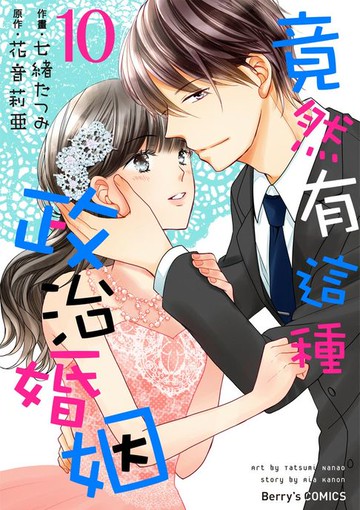 【電子書】竟然有這種政治婚姻 10