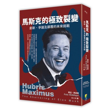 馬斯克的極致裂變：爭議、創新及顛覆的未來挑戰