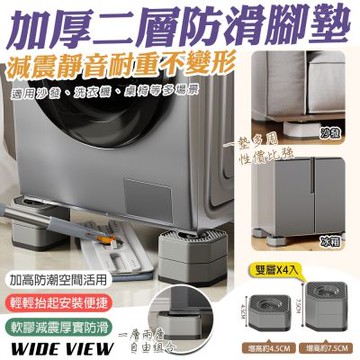 【WIDE VIEW】雙層四入7.5cm洗衣機增高腳墊(BS-JD-Q-2)