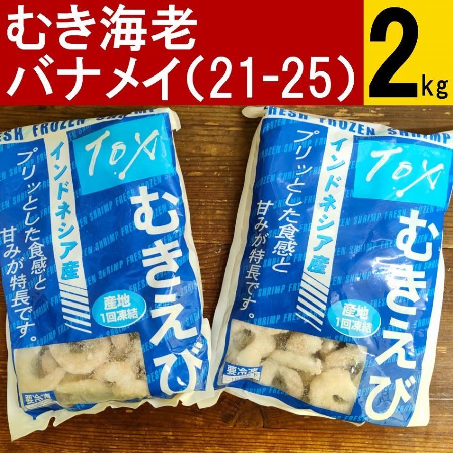 むき海老 バナメイエビ (21-25) 2kg 業務用 加熱調理用 冷凍便