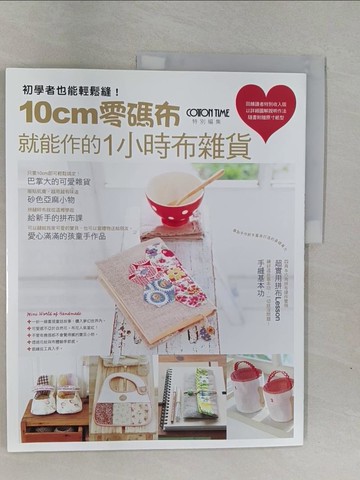 【書寶二手書T1／美工_Z9H】初學者也能輕鬆縫!-10cm零碼布就能作的1小時布雜貨_主婦與生活